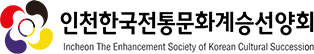 인천한국전통문화계승선양회 Logo
